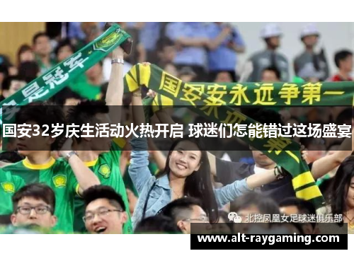 国安32岁庆生活动火热开启 球迷们怎能错过这场盛宴
