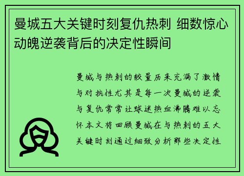曼城五大关键时刻复仇热刺 细数惊心动魄逆袭背后的决定性瞬间