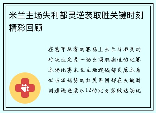 米兰主场失利都灵逆袭取胜关键时刻精彩回顾