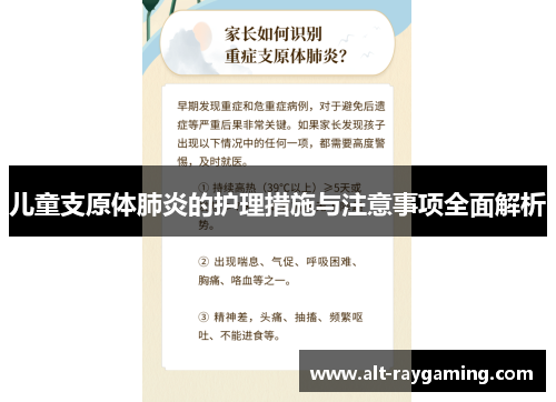 儿童支原体肺炎的护理措施与注意事项全面解析