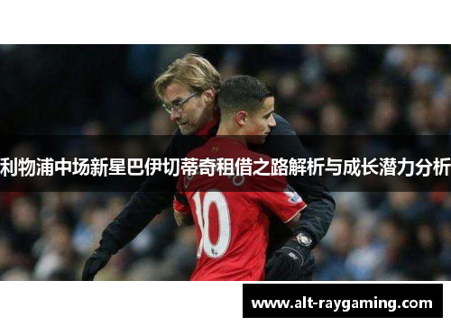 利物浦中场新星巴伊切蒂奇租借之路解析与成长潜力分析