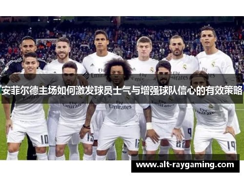 安菲尔德主场如何激发球员士气与增强球队信心的有效策略