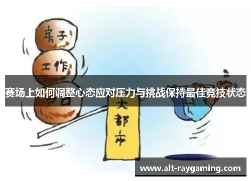 赛场上如何调整心态应对压力与挑战保持最佳竞技状态