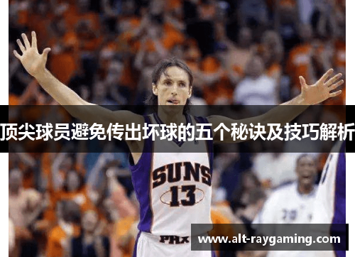 顶尖球员避免传出坏球的五个秘诀及技巧解析
