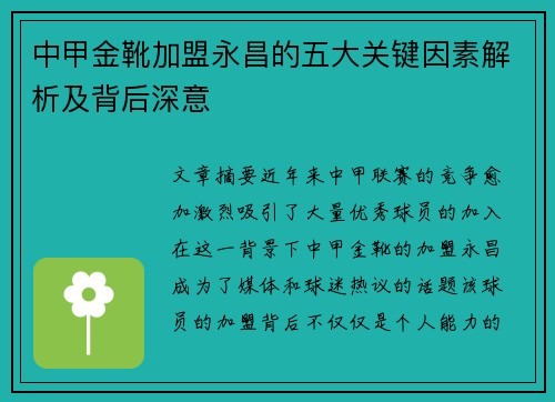 中甲金靴加盟永昌的五大关键因素解析及背后深意