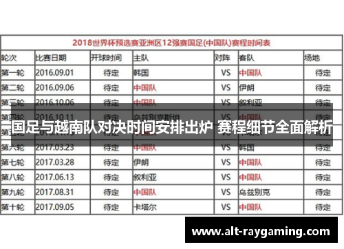 国足与越南队对决时间安排出炉 赛程细节全面解析