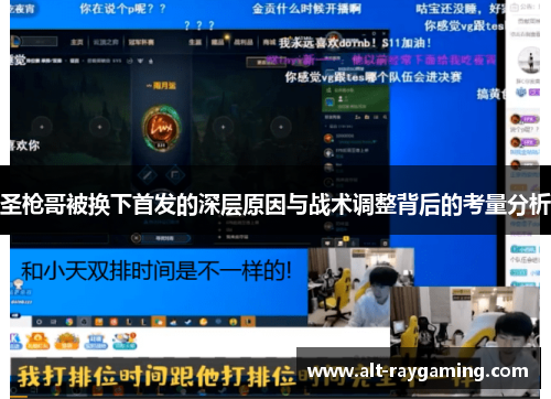 圣枪哥被换下首发的深层原因与战术调整背后的考量分析