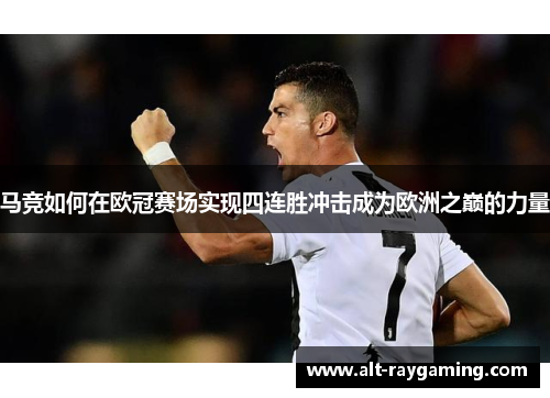 马竞如何在欧冠赛场实现四连胜冲击成为欧洲之巅的力量
