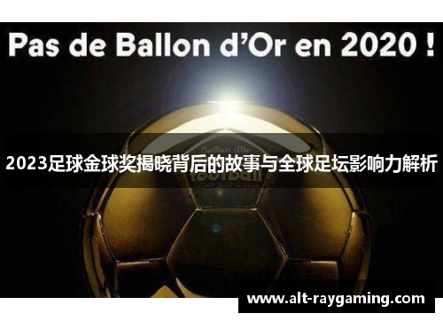 2023足球金球奖揭晓背后的故事与全球足坛影响力解析