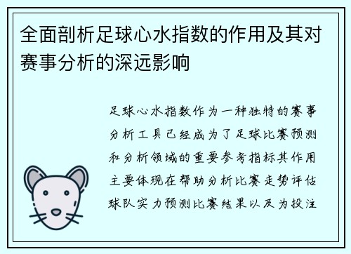 全面剖析足球心水指数的作用及其对赛事分析的深远影响