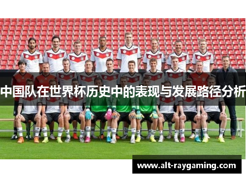 中国队在世界杯历史中的表现与发展路径分析