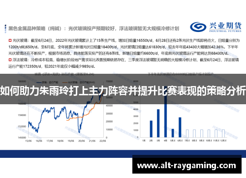 如何助力朱雨玲打上主力阵容并提升比赛表现的策略分析