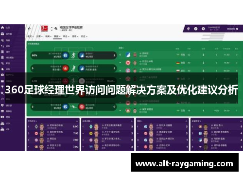 360足球经理世界访问问题解决方案及优化建议分析