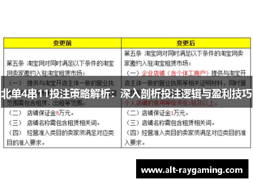 北单4串11投注策略解析：深入剖析投注逻辑与盈利技巧