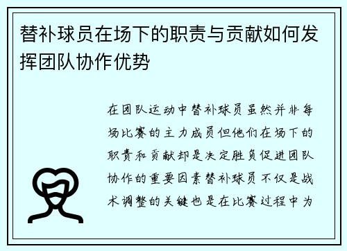 替补球员在场下的职责与贡献如何发挥团队协作优势