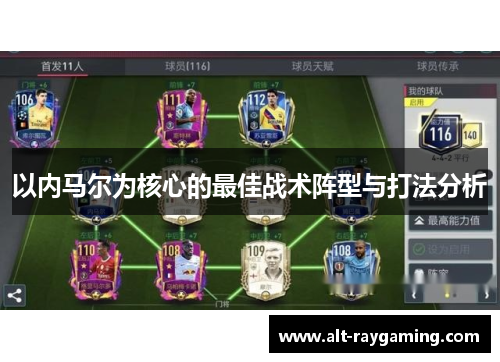 以内马尔为核心的最佳战术阵型与打法分析