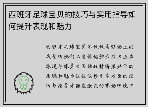 西班牙足球宝贝的技巧与实用指导如何提升表现和魅力