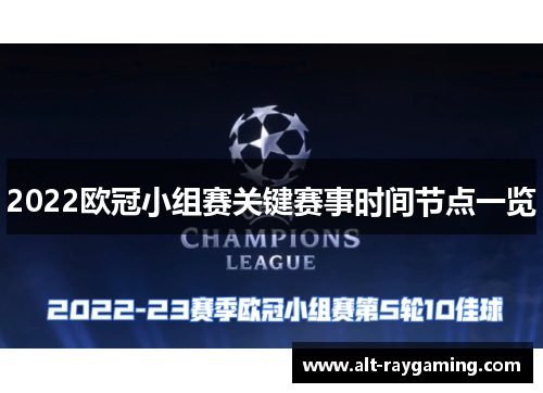 2022欧冠小组赛关键赛事时间节点一览