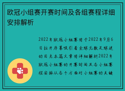 欧冠小组赛开赛时间及各组赛程详细安排解析
