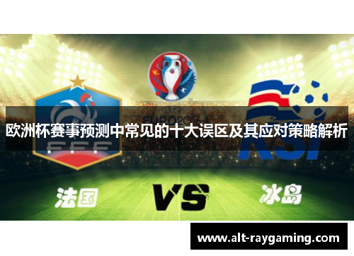 欧洲杯赛事预测中常见的十大误区及其应对策略解析