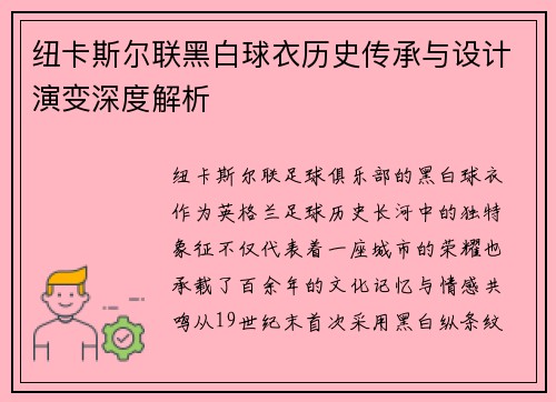 纽卡斯尔联黑白球衣历史传承与设计演变深度解析