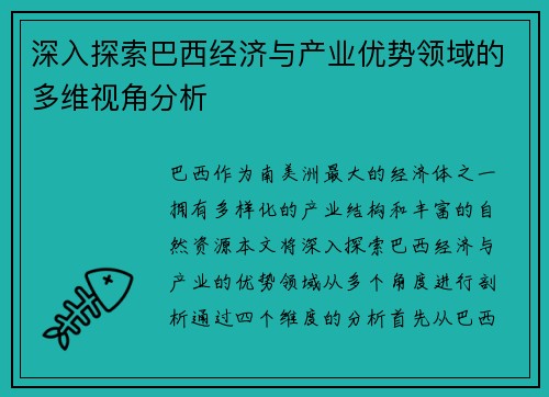 深入探索巴西经济与产业优势领域的多维视角分析