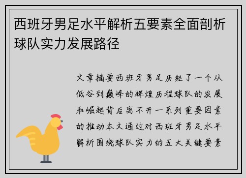 西班牙男足水平解析五要素全面剖析球队实力发展路径