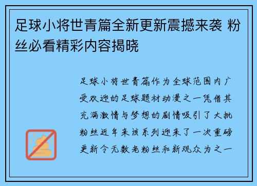 足球小将世青篇全新更新震撼来袭 粉丝必看精彩内容揭晓