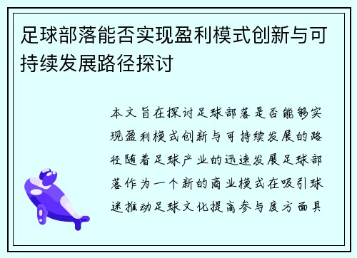 足球部落能否实现盈利模式创新与可持续发展路径探讨