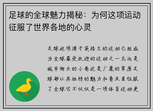 足球的全球魅力揭秘：为何这项运动征服了世界各地的心灵