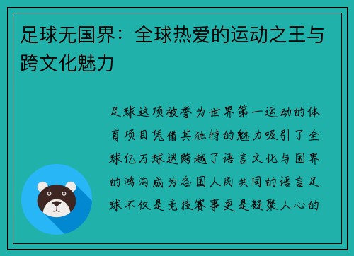 足球无国界：全球热爱的运动之王与跨文化魅力