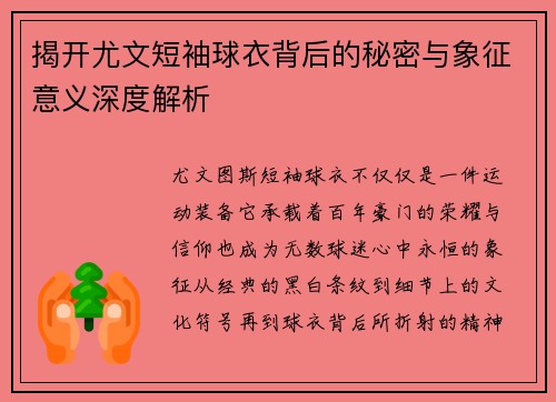 揭开尤文短袖球衣背后的秘密与象征意义深度解析