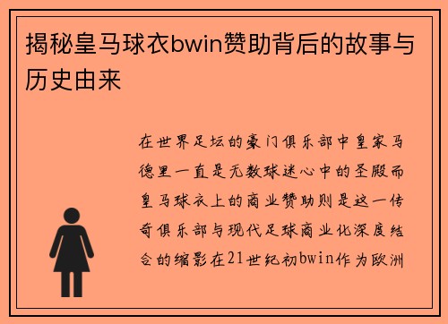 揭秘皇马球衣bwin赞助背后的故事与历史由来