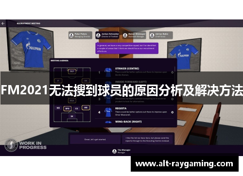 FM2021无法搜到球员的原因分析及解决方法