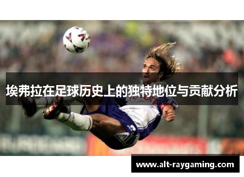 埃弗拉在足球历史上的独特地位与贡献分析