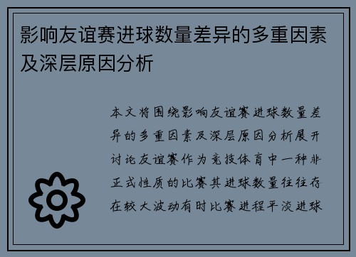 影响友谊赛进球数量差异的多重因素及深层原因分析