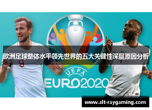 欧洲足球整体水平领先世界的五大关键性深层原因分析