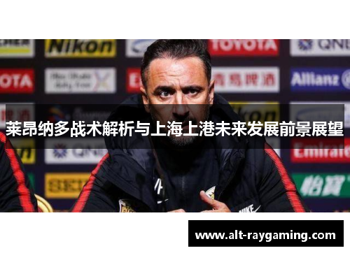 莱昂纳多战术解析与上海上港未来发展前景展望